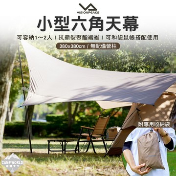天幕 VISIONPEAKS TC小型六角天幕 六角形 單人 露營 逐露天下