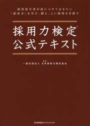 採用力検定公式テキスト [本]