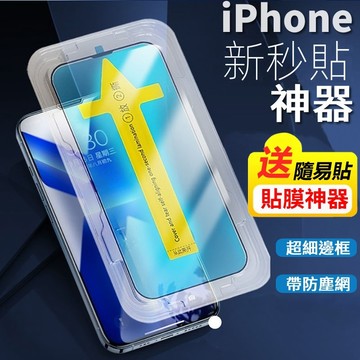 【秒貼固定】9H滿版玻璃貼 適用 iPhone 14 Pro Max 14 Plus 保護貼 鋼化玻璃 熒幕貼