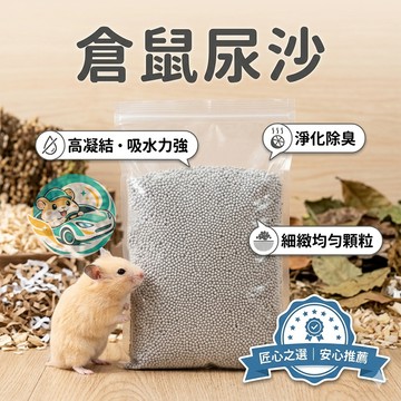 【QingFei】青飛除臭尿沙 倉鼠尿沙 低塵凝結 強效吸水 399g 廁所砂 倉鼠沙
