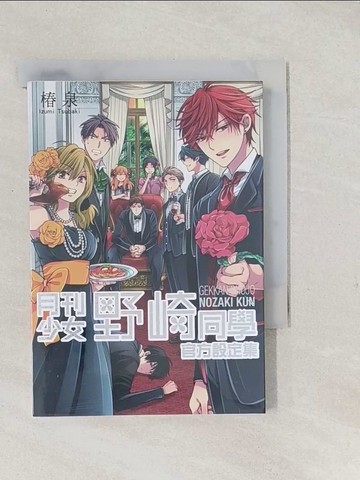 【書寶二手書T1／漫畫書_TAH】月刊少女野崎同學官方設定集(全)_陳鈞然