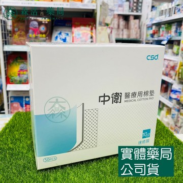 藥局?現貨_CSD 中衛 速癒膜醫療用棉墊 速癒膜 4吋 [50入盒裝] 台灣製造 不沾黏傷口 醫用棉墊