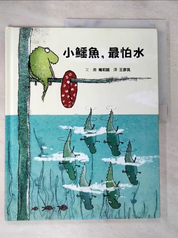 【書寶二手書T8／少年童書_D5K】小鱷魚，最怕水_梅莉諾,  王彥筑