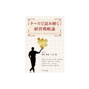 ケースで読み解く経営戦略論 草野素雄