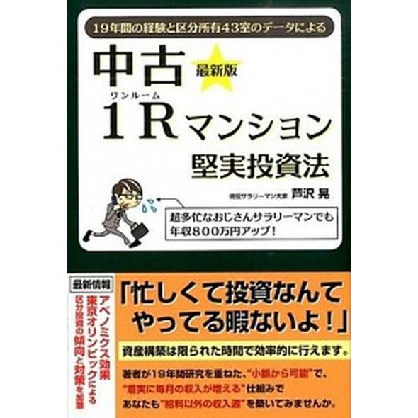 中古１Ｒマンション堅実投資法 １９年間の経験と区分所有４３室のデ-タによる  最新版 ごま書房新社 芦沢晃 (単行本（ソフトカバー）) 中古