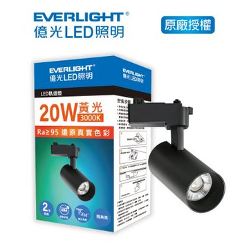 EVERLIGHT 億光 20W LED軌道燈-黃光3000K 自然光4000K 雅典黑 珍珠白