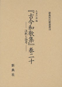 『古今和歌集』巻二十 注釈と論考 久喜の会