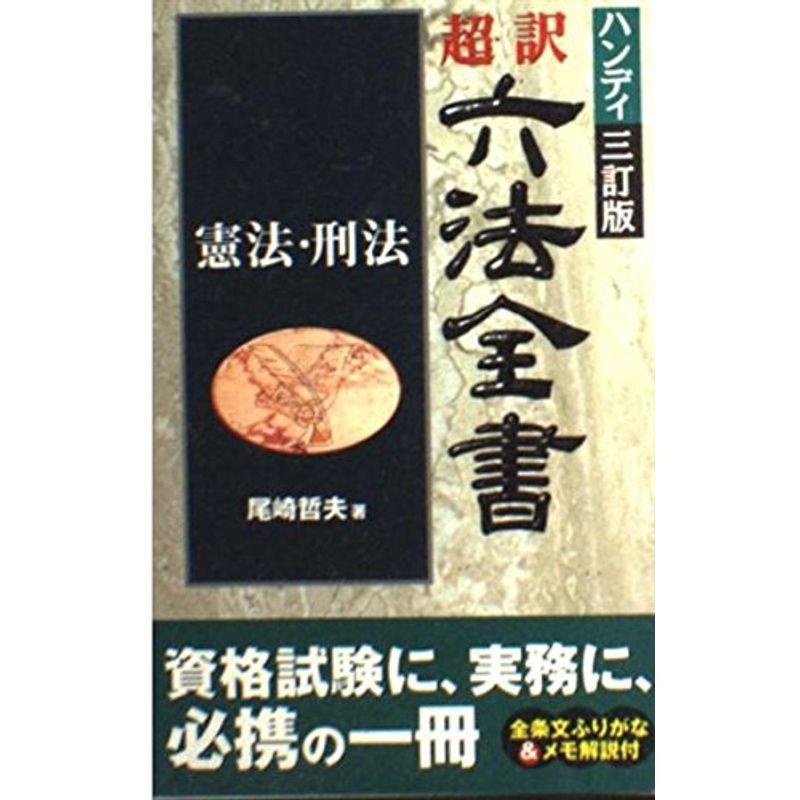 9784384024142超訳六法全書 憲法・刑法 縮刷版/三修社/尾崎哲夫 ...