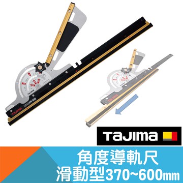 角度導軌尺滑軌型370~600mm 本島免運【日本Tajima】