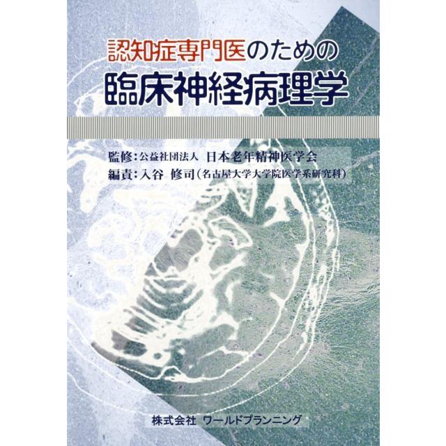 認知症専門医のための臨床神経病理学