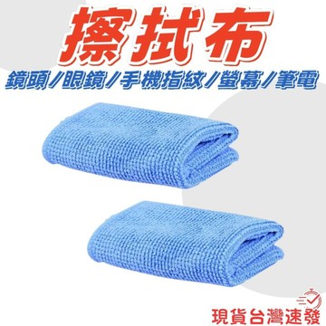 【台南現貨】鏡頭布 擦拭鏡頭 拭鏡布 擦拭眼鏡 手機擦拭 指紋擦拭 螢幕 筆電 擦拭布 15cm*15cm