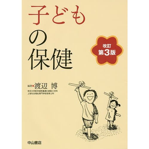 子どもの保健 渡辺博