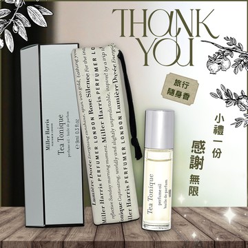 《平輸版》【Miller Harris】Tea Tonique 午後伯爵香氛滾珠油 (9ML)｜聖誕禮｜交換禮物｜1212優惠｜生日禮物｜情人節禮物｜感謝禮｜感恩節