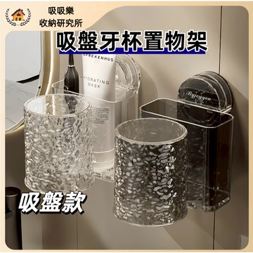 【現貨🔥隔日到貨】吸盤洗漱杯牙刷置物架套裝 無痕牙刷架 吸盤牙刷架 漱口杯架 牙刷杯架 牙刷置物架 牙刷牙膏架 牙刷架