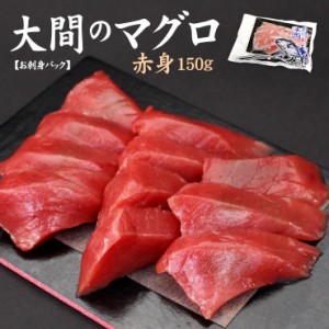 大間産本マグロ赤身150g カット済みだから自然解凍OK 可食部100％〈om1〉yd9[[大間産本鮪赤身]