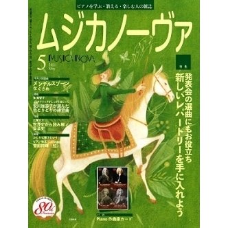 ムジカノーヴァ 2021年5月号