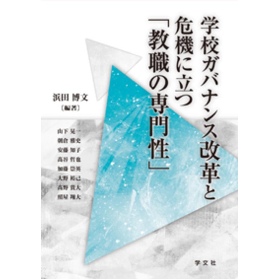 学校ガバナンス改革と危機に立つ 教職の専門性