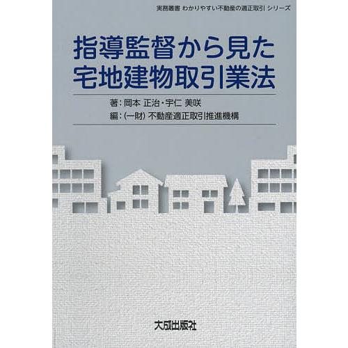 指導監督から見た宅地建物取引業法 岡本正治 宇仁美咲 不動産適正取引推進機構