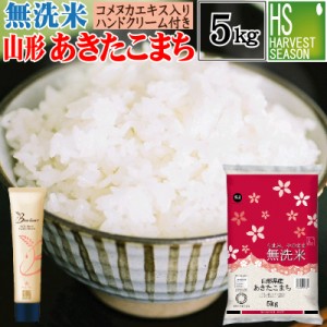  新米 令和5年産 無洗米 山形県産 あきたこまち 5kg＋ライスブラン セラムイン ハンドクリーム 40g×