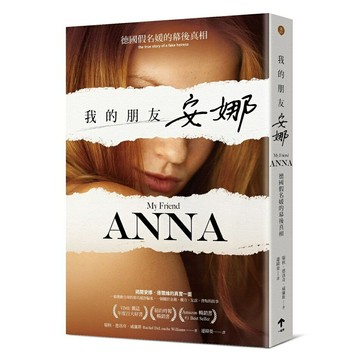 我的朋友安娜：德國假名媛的幕後真相