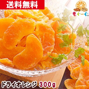 友口 魅惑のドライオレンジ 300g(300g×1袋) マンダリンオレンジ みかん 温州 ドライフルーツ スウィーツ 送料無料 チャック ひとくちサ