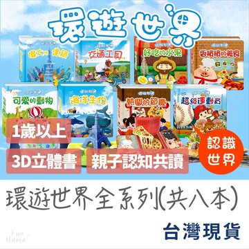 環遊世界系列🌱華碩文化 立體書 兒童繪本 兒童書 兒童故事書 繪本故事書 寶寶故事書 立體安靜書 3d立體書