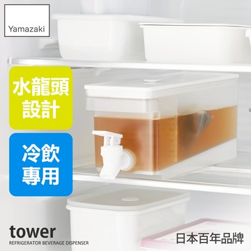 下殺710 日本山崎tower附水龍頭冷水壺-(白)1.8L/冷飲壺/冰箱冷水壺/冷飲桶
