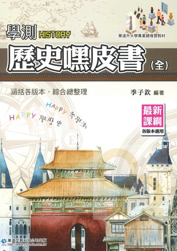 華逵高中學測嘿皮書歷史(全)