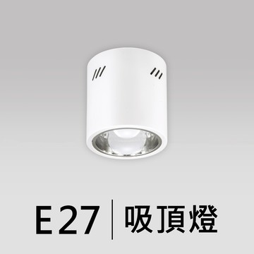 E27 吸頂燈｜F05-CT-61445
