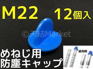 めねじ用 防塵キャップ M22 BJ-CAP-M22 12個入 青 抜けにくいネジタイプ アンカーキャップ メネジアンカー用 防じんキャップ「取寄せ品」