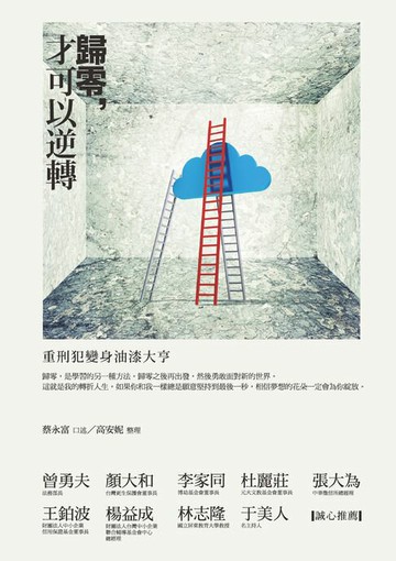 【電子書】歸零，才可以逆轉：重刑犯變身油漆大亨