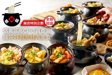 【台北】喜滿罐罐米線(信義總店) #GOMAJI吃喝玩樂券#電子票券#中式