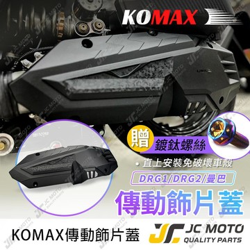 【JC-MOTO】 DRG 傳動外蓋 傳動外飾蓋 DRG2 MMBCU 裝飾 免破壞 直上安裝 贈鍍鈦螺絲 KOMAX