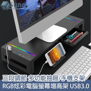 UniSync RGB炫彩螢幕增高架USB3.0快充可調節多功能抽屜/手機支架