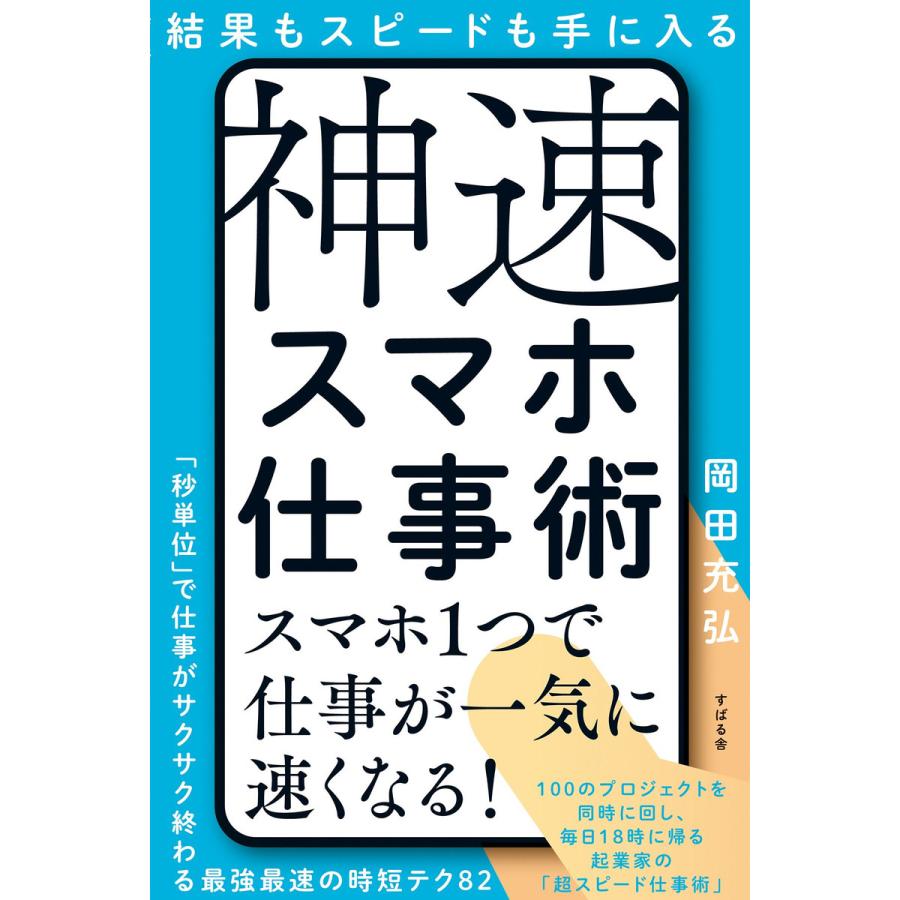 結果もスピードも手に入る 神速スマホ仕事術 電子書籍版   著:岡田充弘