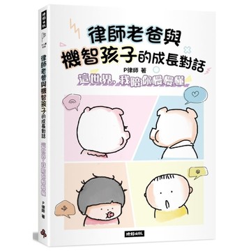 律師老爸與機智孩子的成長對話