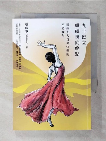 【書寶二手書T2／勵志_RGL】九十挺立，繼續舞向終點：薇薇夫人自備快樂的不老晚年_樂?軍 （薇薇夫人）