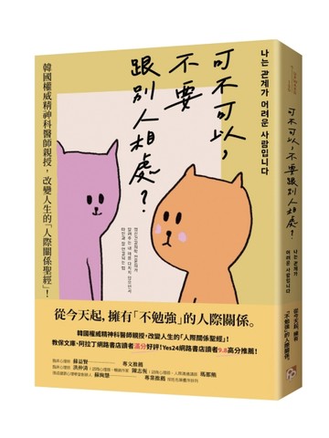 可不可以，不要跟別人相處？：韓國權威精神科醫師親授，改變人生的「人際關係[二手書_近全新]