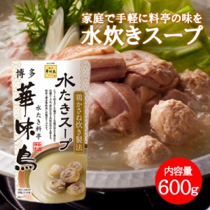 博多華味鳥 水炊きスープ 600g 1袋 2～3人前 水たき料亭 鍋の素 鍋スープ 鶏がら 白濁スープ