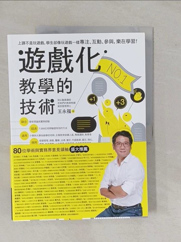 【書寶二手書T1／國中小參考書_ZA7】遊戲化教學的技術_王永福（福哥）