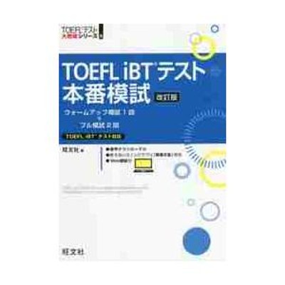 TOEFL iBTテスト本番模試 | LINEショッピング