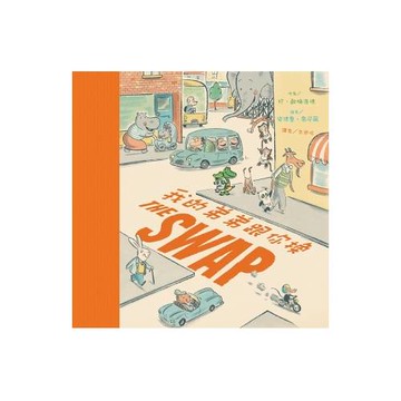 我的弟弟跟你換