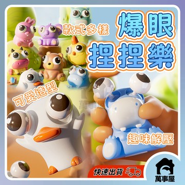 爆眼捏捏樂 創意捏捏玩具 舒壓捏捏樂 解壓玩具 舒壓玩具 仿真動物捏捏 解壓神器 發洩玩具 捏捏樂 整人玩具 A0648