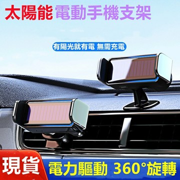【免運】汽車手機架 太陽能電動手機架 手機支架  導航支架 車用出風口儀表台智能電動手機支架 汽車用品 手機架 車用支架