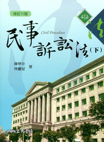 民事訴訟法(下)(修訂六版)[二手書_良好]