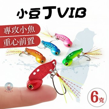 【專攻小魚】小豆丁 路亞假餌 6g 假餌 重心前置 微物路亞 顫泳
