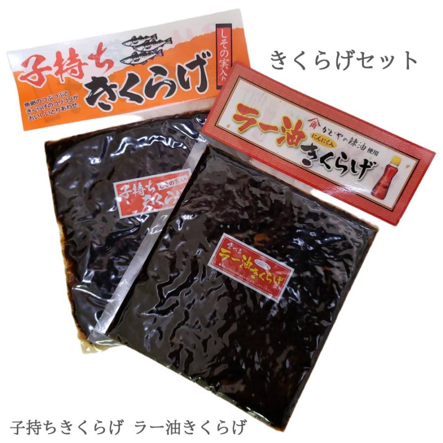 きくらげセット 子持ちきくらげ 1袋 180g ラー油きくらげ  1袋 190g ご飯のおとも