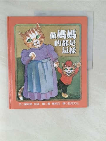 【書寶二手書T1／少年童書_YWS】做媽媽的都是這樣_蜜莉恩．薛倫，喬‧賴斯克
