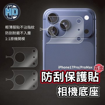 iPhone 相機底座保護貼 防刮保護貼 i17 Pro / 17 Pro Max 霧面 鏡頭底座保護貼