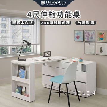 Hampton 漢汀堡 海輪4尺伸縮功能桌(桌/桌子/書桌/功能桌)